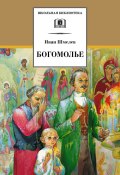Книга "Богомолье (сборник)" (Иван Шмелев, 2008)