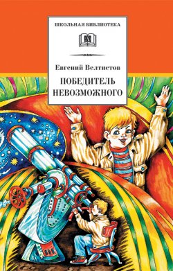 Книга "Победитель невозможного" {Школьная библиотека (Детская литература)} – Евгений Велтистов, 1975
