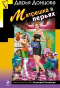 Книга "Матрешка в перьях" (Донцова Дарья, 2014)