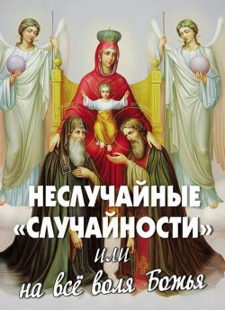 Книга "Неслучайные «случайности», или На все воля Божья" – Алексей Фомин, 2012
