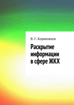 Книга "Раскрытие информации в сфере ЖКХ" – Василий Коряковцев, 2014