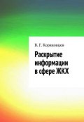 Раскрытие информации в сфере ЖКХ (Василий Коряковцев, 2014)