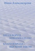 Salus populi suprema lex est. Благо народа – высший закон (сборник) (Инна Александрова, 2015)