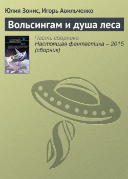 Книга "Вольсингам и душа леса" – Юлия Зонис, Игорь Авильченко, 2015