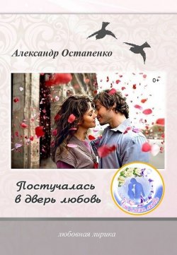 Книга "Постучалась в дверь любовь" – Александр Остапенко