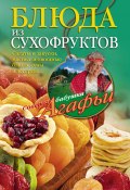 Блюда из сухофруктов (Агафья Звонарева, 2015)