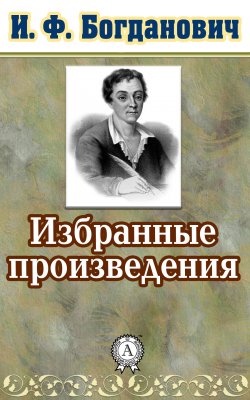 Книга "Избранные произведения" – И. Богданович, И. Ф. Богданович
