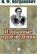 Избранные произведения (К.И. Богданович, И. Ф. Богданович)