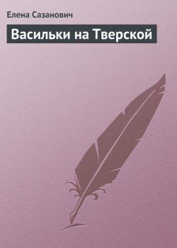 Книга "Васильки на Тверской" – Елена Сазанович, 2014