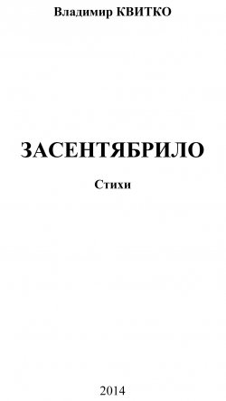 Книга "Засентябрило. Стихи" – Владимир Квитко, 2012