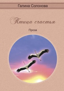 Книга "Птица счастья" – Галина Солонова, 2015