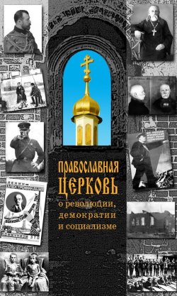Книга "Православная Церковь о революции, демократии и социализме" – Л. Н. Терехова, 2007