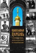 Православная Церковь о революции, демократии и социализме (Л. Н. Терехова, 2007)