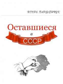Книга "Оставшиеся в СССР (сборник)" – Игорь Парфенчук, 2015