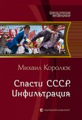 Книга "Спасти СССР. Инфильтрация" (Михаил Королюк, 2014)