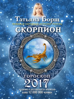Книга "Скорпион. Гороскоп на 2017 год" {Гороскоп на 2017 год} – Татьяна Борщ, 2016