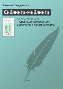 Книга "Сиблинги-миблинги" – Татьяна Веденская, 2016