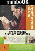 Приключение знатного холостяка (сборник) (Артур Конан Дойл, Дойл Артур)