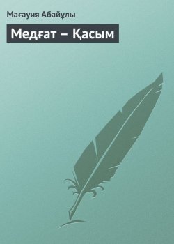 Книга "Медғат – Қасым" – Мағауия Абайұлы