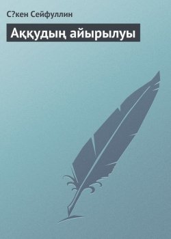 Книга "Аққудың айырылуы" – Сəкен Сейфуллин
