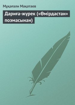 Книга "Дариға-жүрек («Өмірдастан» поэмасынан)" – Мұқағали Мақатаев