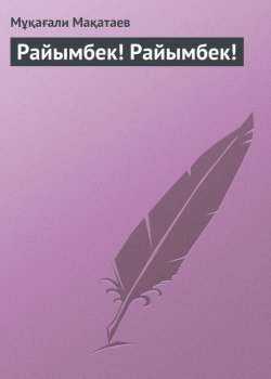 Книга "Райымбек! Райымбек!" – Мұқағали Мақатаев