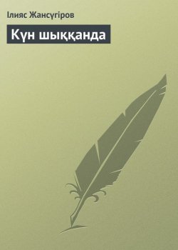 Книга "Күн шыққанда" – Ілияс Жансүгіров, 1926