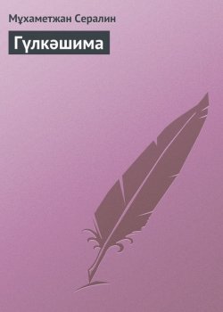Книга "Гүлкәшима" – Мұхаметжан Сералин
