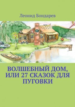 Книга "Волшебный дом, или 27 сказок для Пуговки" – Леонид Бондарев