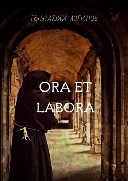 Книга "Ora et labora" – Геннадий Викторович Логинов, Геннадий Логинов