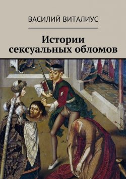 Книга "Истории сексуальных обломов" – Василий Виталиус