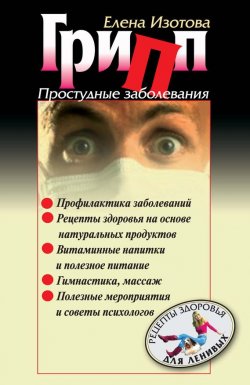 Книга "Грипп, простудные заболевания" – Елена Изотова, 2006