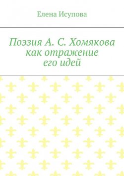 Книга "Поэзия А. С. Хомякова как отражение его идей" – Елена Исупова