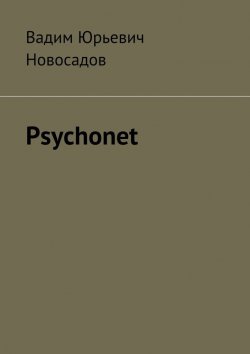 Книга "Psychonet" – Вадим Юрьевич Новосадов, Вадим Новосадов
