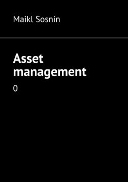 Книга "Asset management. 0" – Maikl Sosnin