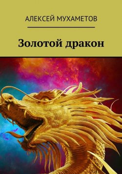 Книга "Золотой дракон" – Алексей Мухаметов