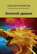 Золотой дракон (Алексей Мухаметов)