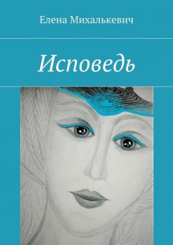 Книга "Исповедь" – Елена Михалькевич