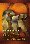 О любви и счастье (сборник) (Марк Бойков, 2017)