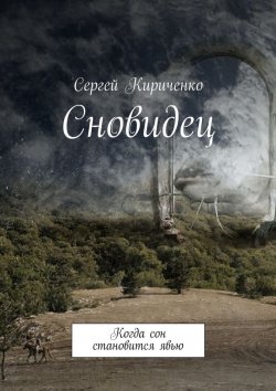 Книга "Сновидец. Когда сон становится явью" – Сергей Кириченко