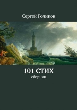 Книга "101 стих. Сборник" – Сергей Голиков