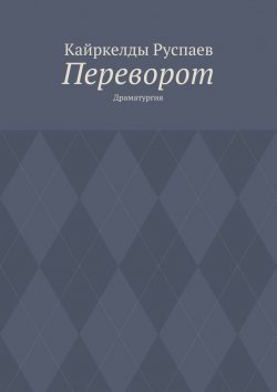Книга "Переворот. Драматургия" – Кайркелды Руспаев