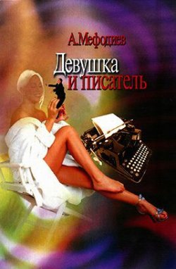 Книга "Девушка и писатель (сборник)" – Алексей Мефодиев, 2005