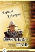 Книга "За гранью – грань" (Лариса Зубакова, 2017)