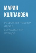 Книга "50 беспроигрышных идей в выращивании огурцов" (Мария Колпакова, 2017)