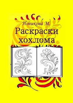 Книга "Раскраски хохлома" – М. В. Новикова, М. Новикова