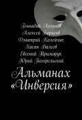 Альманах «Инверсия» (Алексей Борисов, Дмитрий Колейчик, и ещё 4 автора)