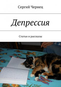 Книга "Депрессия. Статьи и рассказы" – Сергий Чернец
