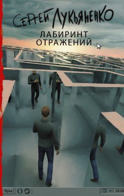 Книга "Лабиринт отражений" {Диптаун} – Сергей Лукьяненко, 1996