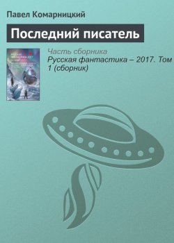 Книга "Последний писатель" – Павел Комарницкий, 2017